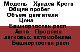  › Модель ­ Хундей Крета › Общий пробег ­ 11 000 › Объем двигателя ­ 2 › Цена ­ 950 000 - Башкортостан респ. Авто » Продажа легковых автомобилей   . Башкортостан респ.